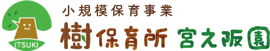 小規模保育園「樹保育所 宮之阪園」｜枚方市で0歳〜2歳児の成長を育む異年齢保育